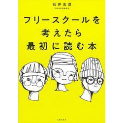フリースクールを考えたら最初に読む本 [単行本]