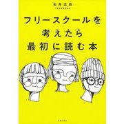 フリースクールを考えたら最初に読む本 [単行本]