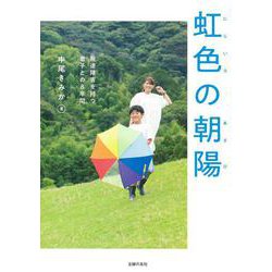 虹色の朝陽―発達障害を持つ息子との8年間 [単行本]