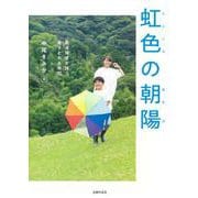 虹色の朝陽―発達障害を持つ息子との8年間 [単行本]