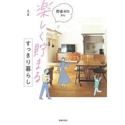 貯金ゼロから楽しく貯まるすっきり暮らし [単行本]
