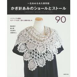 かぎ針あみのショールとストール90―一生あめる永久保存版 [単行本]