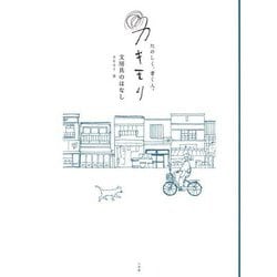 たのしく、書く人。カキモリ 文房具のはなし [単行本]