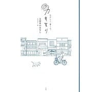 たのしく、書く人。カキモリ 文房具のはなし [単行本]