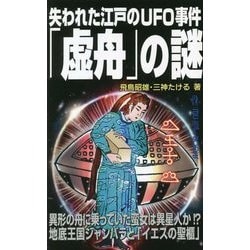 失われた江戸のUFO事件「虚舟」の謎 [新書]