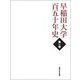 早稲田大学百五十年史〈第1巻〉 [単行本]