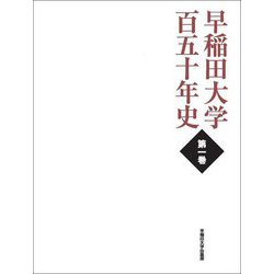 早稲田大学百五十年史〈第1巻〉 [単行本]