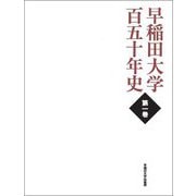 早稲田大学百五十年史〈第1巻〉 [単行本]