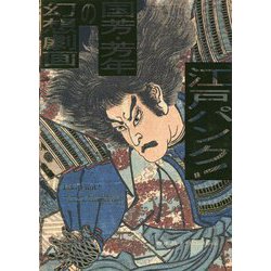 江戸パンク!国芳・芳年の幻想劇画 [単行本]