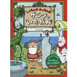 しっちゃかめっちゃか サンタのいちねん [絵本]
