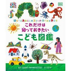 はらぺこあおむしのエリック・カールと学ぼう これだけは知っておきたい こども図鑑 [絵本]