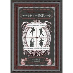 物語を作る人のためのキャラクター設定ノート [単行本]