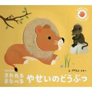 さわれる まなべる やせいのどうぶつ 新装改訂版 [絵本]