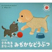 さわれる まなべる みぢかなどうぶつ 新装改訂版 [絵本]