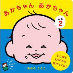 あかちゃんあかちゃん〈2〉 [絵本]