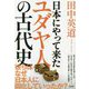 日本にやって来たユダヤ人の古代史―彼らはなぜ天皇を支持したかなぜ多くの神社仏閣を造ったか。「知の巨人」が語る新しい日本國史 [単行本]