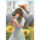 私のための誘拐計画(文芸社文庫NEO) [文庫]