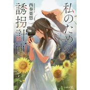私のための誘拐計画(文芸社文庫NEO) [文庫]