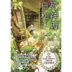 死神邸日和(文芸社文庫NEO) [文庫]