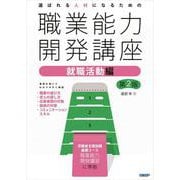 選ばれる人材になるための職業能力開発講座　就職活動編　第2版 [単行本]