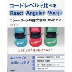 コードレベルで比べるReact Angular Vue.js　フレームワークの選択で後悔しないために [単行本]