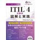 ITIL(R) 4の基本　図解と実践 [単行本]