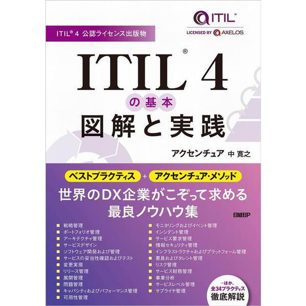 ITIL(R) 4の基本　図解と実践 [単行本]