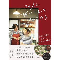 この人と、一緒にいるって決めたなら　タサン志麻＆ロマン、私たちの場合 [単行本]