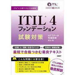 ITIL(R) 4ファンデーション試験対策 [単行本]