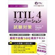 ITIL(R) 4ファンデーション試験対策 [単行本]