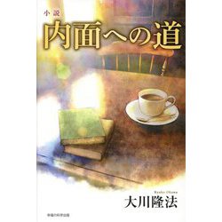 小説 内面への道 [単行本]
