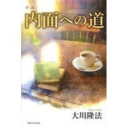 小説 内面への道 [単行本]