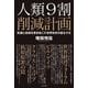 人類9割削減計画―飢餓と疫病を惹き起こす世界政府が誕生する [単行本]