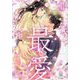 最愛〈2〉君に誓う永遠(オパール文庫) [文庫]
