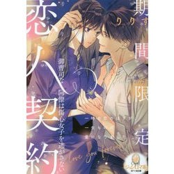 期間限定恋人契約 御曹司な同僚は傷心女子を逃がさない(オパール文庫) [文庫]
