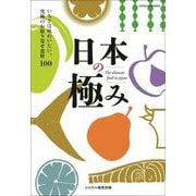 日本の極み―いちどは味わいたい、究極のお取り寄せ食材100(colocal books) [単行本]