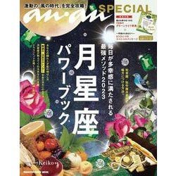 anan SPECIAL 月星座パワーブック 毎日が多幸感に満たされる最強メソッド2023 [ムックその他]