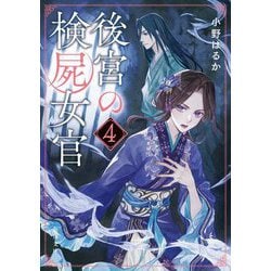後宮の検屍女官〈4〉(角川文庫) [文庫]