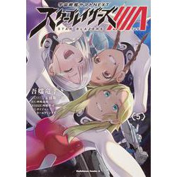 宇宙戦艦ヤマトNEXT スターブレイザーズΛ　（５）<5>(角川コミックス・エース) [コミック]