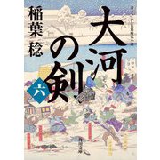 大河の剣〈6〉(角川文庫) [文庫]