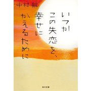 いつかこの失恋を、幸せにかえるために(角川文庫) [文庫]