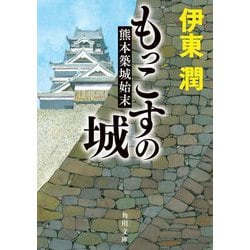 もっこすの城―熊本築城始末(角川文庫) [文庫]