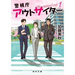 警視庁アウトサイダー―The second act〈1〉(角川文庫) [文庫]