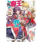 元魔王の転生令嬢は世界征服よりも恋がしたい(角川ビーンズ文庫) [文庫]
