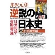 逆説の日本史〈25〉明治風雲編(小学館文庫) [文庫]