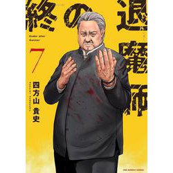 終の退魔師 エンダーガイスター<７>(裏少年サンデーコミックス) [コミック]