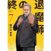 終の退魔師 エンダーガイスター<７>(裏少年サンデーコミックス) [コミック]