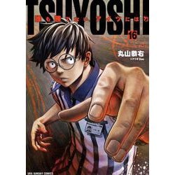TSUYOSHI 誰も勝てない、アイツには<１６>(裏少年サンデーコミックス) [コミック]