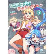 異世界美少女受肉おじさんと<８>(裏少年サンデーコミックス) [コミック]