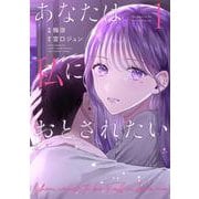 あなたは私におとされたい<１>(裏少年サンデーコミックス) [コミック]